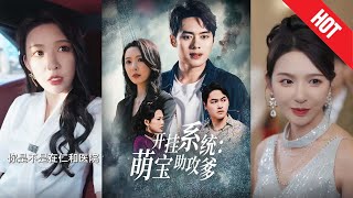 開掛系統，萌寶助攻爹