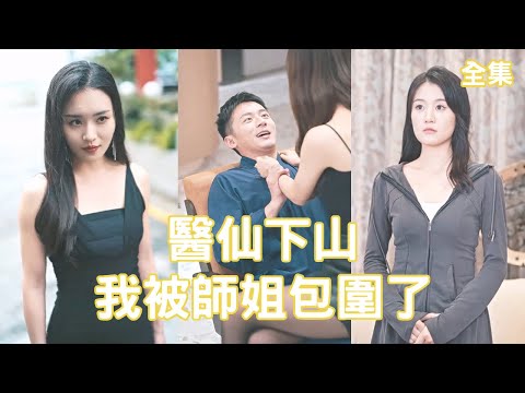 毉仙下山：逆襲之路