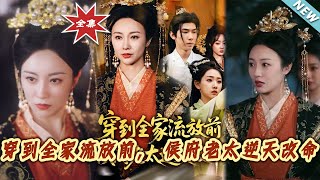 穿到全家流放前，侯府老太逆天改命