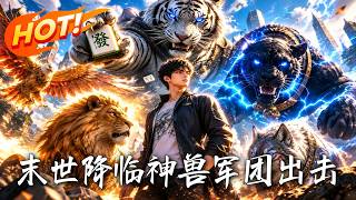 末世降临，神兽军团出击