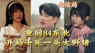 重回84东北开局干死一头大野猪