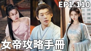 穿越古代的現代兵王：女皇與皇後的愛恨較量