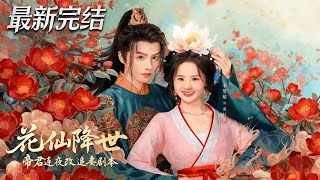 花仙降世帝君連夜改追妻劇本