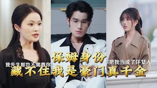 保姆身份藏不住我是豪门真千金