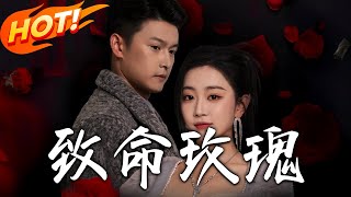 致命玫瑰