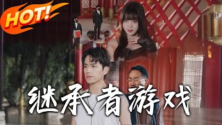 繼承者遊戯：盛世逆襲