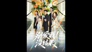 別愛我沒結果