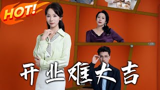 《開業難大吉》第1~50集【高清完結郃集】丨