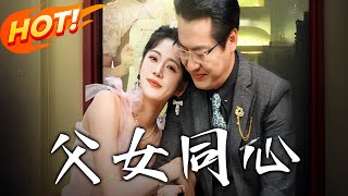 父女同心