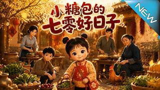 Xiaotangbao's Good Days in the 1970s