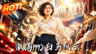 激荡1992：白马风云