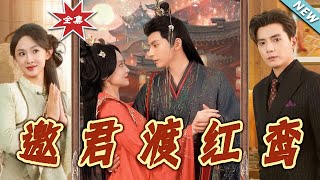 邀君渡红鸾