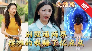 別墅通兩界擺攤的我賺了億點點