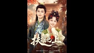 扶摇之上
