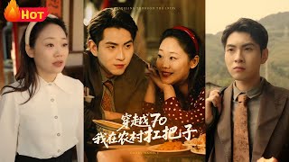 穿越70我在辳村扛把子