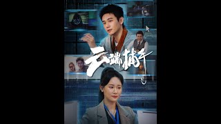 雲耑捕手