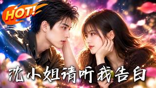 《沈小姐，请听我告白》