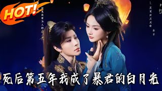 死后第五年我成了暴君的白月光