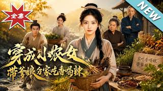 穿成小农女带爹娘分家吃香喝辣