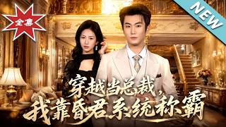 【大结局完整版】《穿越当总裁，我靠昏君系统称霸》第1~80集