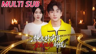 神选外卖员：案发现场别慌