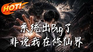 系统出Bug了，非说我在修仙界