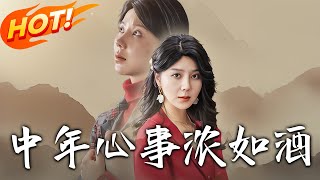 《中年心事濃如酒》
