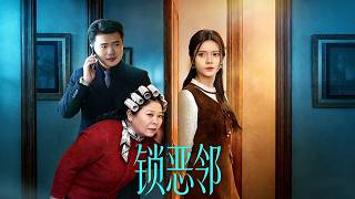 《锁恶邻》【短剧合集】