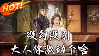没勾没引大人妳激动个啥