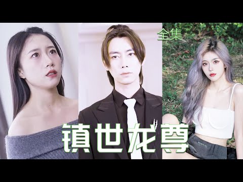 逆境重生：龍尊的複仇之路