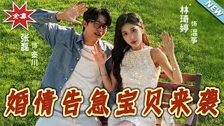 【大结局完整版】《婚情告急宝贝来袭》第1~77集