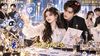 [MULTI SUB]《逆局攻略》🍒她穿成被全家榨取寿命的真千金，系统反噬一开江家全跪！假千金真心值