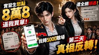 公司團建實習生怒點8萬8逼我買單，我轉5000離場，遭全網網暴，第二天真相反轉！