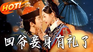 四爷妾身有礼了