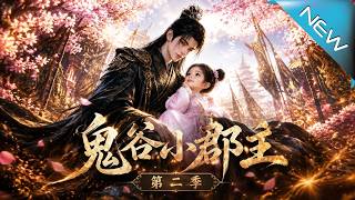 《鬼穀小郡主第二季》