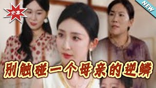 别触碰一个母亲的逆鳞