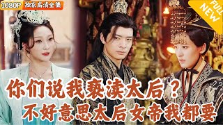 穿越重生：逆襲亂臣賊子