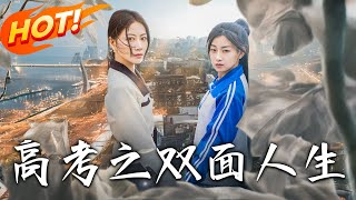 Double Life of Gaokao