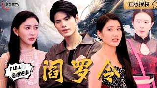 閻羅令：生死邊緣的愛與權謀