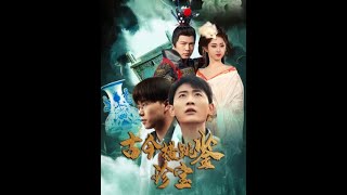古今橫跳鋻珍寶：跨越時空的熱血愛情