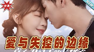 愛與失控的邊緣—大結侷