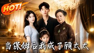 When I Became a Nanny, I Became Mrs. Gu