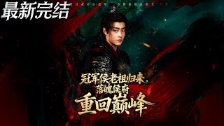 冠军侯老祖归来：落魄侯府重回巅峰