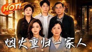 烟火重归一家人