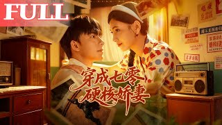 穿成七零硬核嬌妻