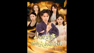 山间茅庐谢绝大小姐投喂