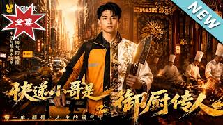 快递小哥是御厨传人