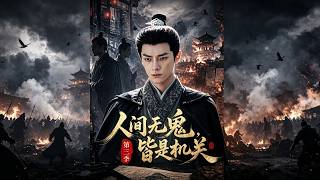 【首发】❤️‍🔥 人间无鬼，皆是机关第三季 AI短剧