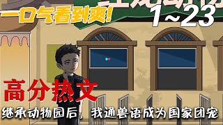 《继承动物园后，我通兽语成为国家团宠》