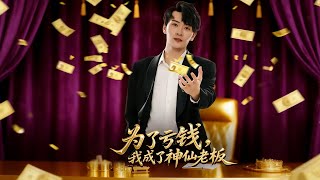 为了亏钱，我成了神仙老板